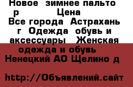 Новое, зимнее пальто, р.42(s).  › Цена ­ 2 500 - Все города, Астрахань г. Одежда, обувь и аксессуары » Женская одежда и обувь   . Ненецкий АО,Щелино д.
